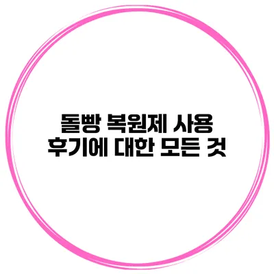 돌빵 복원제 사용 후기에 대한 모든 것