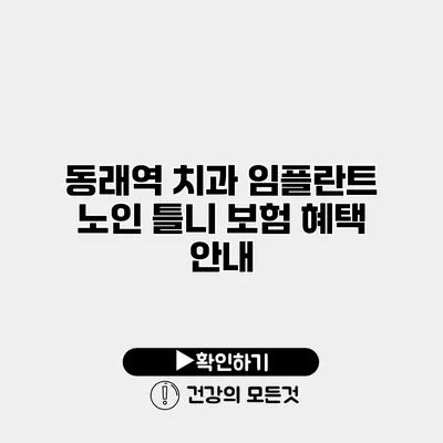 동래역 치과 임플란트 노인 틀니 보험 혜택 안내