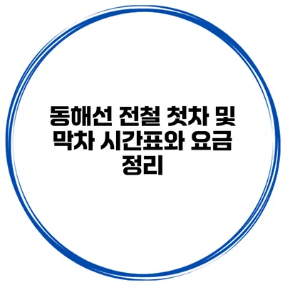 동해선 전철 첫차 및 막차 시간표와 요금 정리