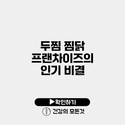 두찜 찜닭 프랜차이즈의 인기 비결