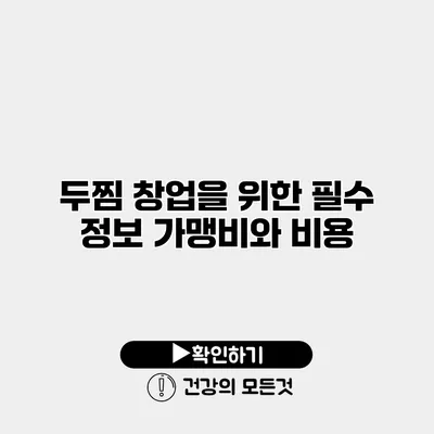 두찜 창업을 위한 필수 정보 가맹비와 비용