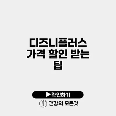 디즈니플러스 가격 할인 받는 팁