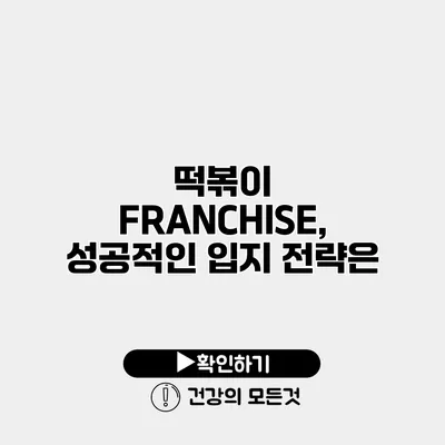 떡볶이 FRANCHISE, 성공적인 입지 전략은?