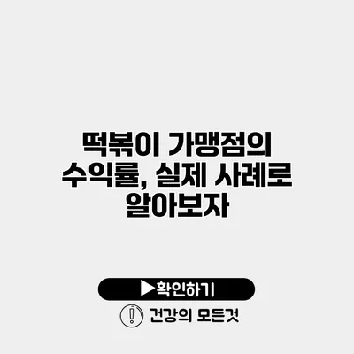 떡볶이 가맹점의 수익률, 실제 사례로 알아보자
