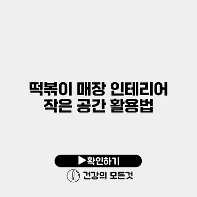 떡볶이 매장 인테리어 작은 공간 활용법