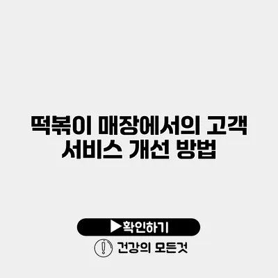 떡볶이 매장에서의 고객 서비스 개선 방법