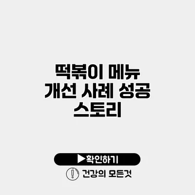 떡볶이 메뉴 개선 사례 성공 스토리