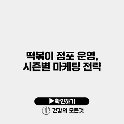 떡볶이 점포 운영, 시즌별 마케팅 전략