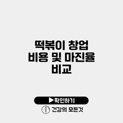 떡볶이 창업 비용 및 마진율 비교