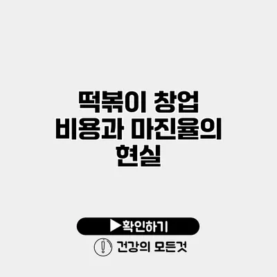 떡볶이 창업 비용과 마진율의 현실