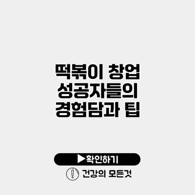 떡볶이 창업 성공자들의 경험담과 팁
