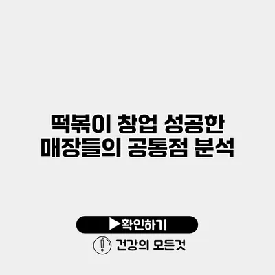 떡볶이 창업 성공한 매장들의 공통점 분석
