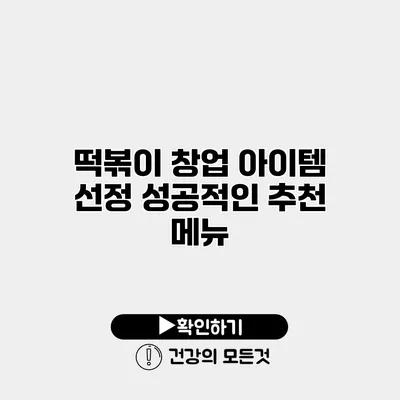 떡볶이 창업 아이템 선정 성공적인 추천 메뉴