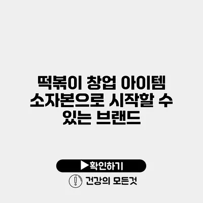 떡볶이 창업 아이템 소자본으로 시작할 수 있는 브랜드