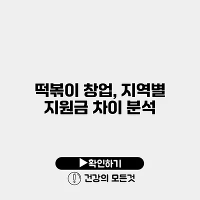 떡볶이 창업, 지역별 지원금 차이 분석