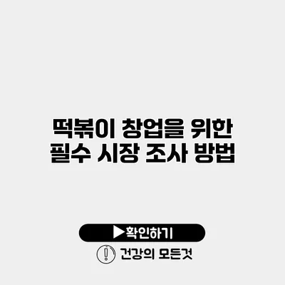 떡볶이 창업을 위한 필수 시장 조사 방법