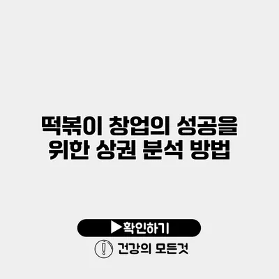 떡볶이 창업의 성공을 위한 상권 분석 방법