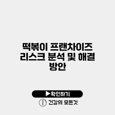 떡볶이 프랜차이즈 리스크 분석 및 해결 방안