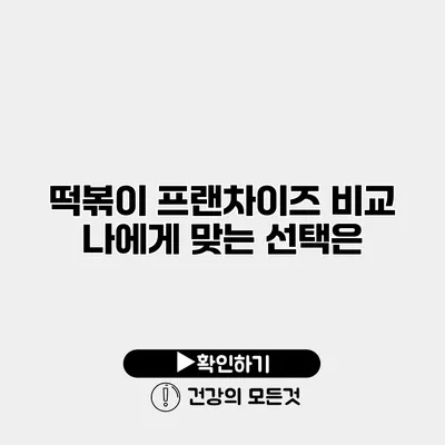 떡볶이 프랜차이즈 비교 나에게 맞는 선택은?