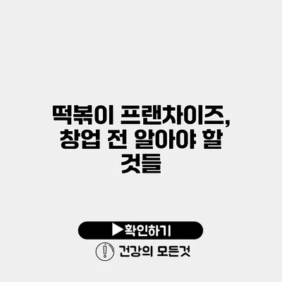 떡볶이 프랜차이즈, 창업 전 알아야 할 것들