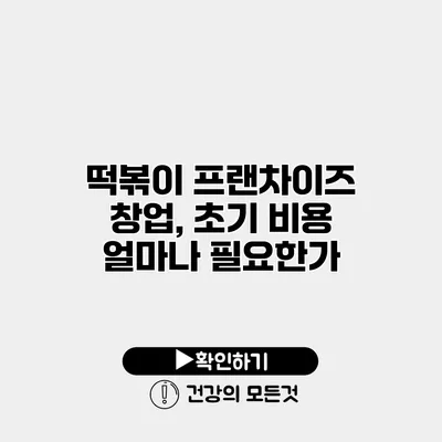 떡볶이 프랜차이즈 창업, 초기 비용 얼마나 필요한가?