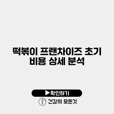 떡볶이 프랜차이즈 초기 비용 상세 분석