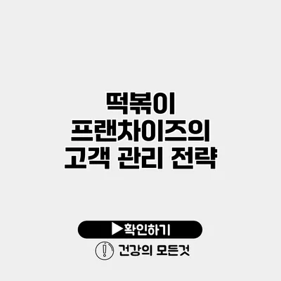 떡볶이 프랜차이즈의 고객 관리 전략