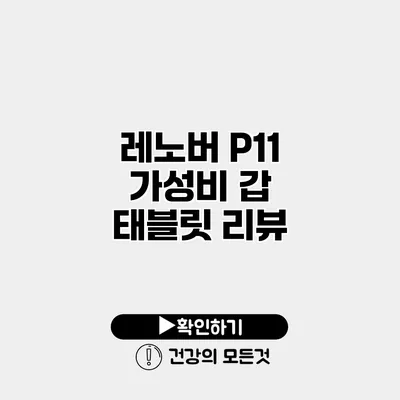 레노버 P11 가성비 갑 태블릿 리뷰