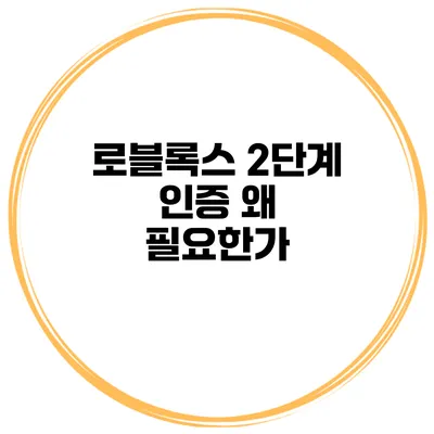 로블록스 2단계 인증 왜 필요한가?