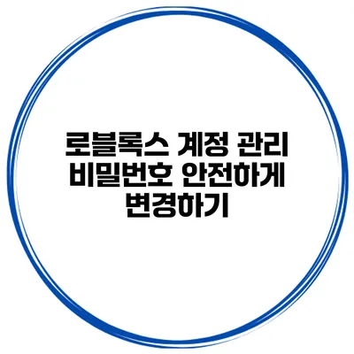 로블록스 계정 관리 비밀번호 안전하게 변경하기