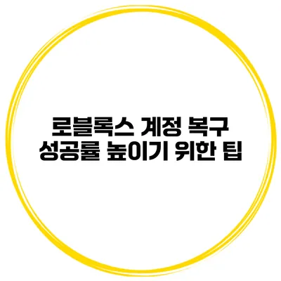 로블록스 계정 복구 성공률 높이기 위한 팁