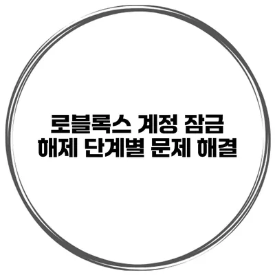 로블록스 계정 잠금 해제 단계별 문제 해결