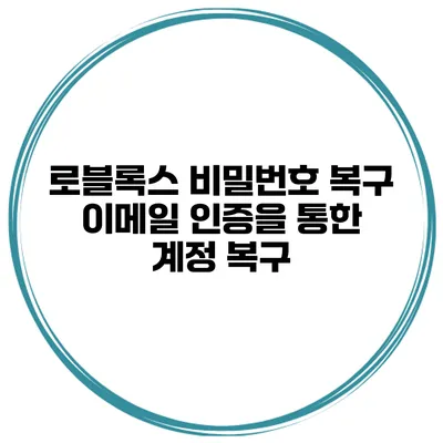로블록스 비밀번호 복구 이메일 인증을 통한 계정 복구
