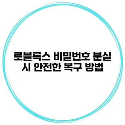 로블록스 비밀번호 분실 시 안전한 복구 방법