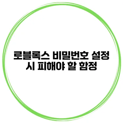 로블록스 비밀번호 설정 시 피해야 할 함정