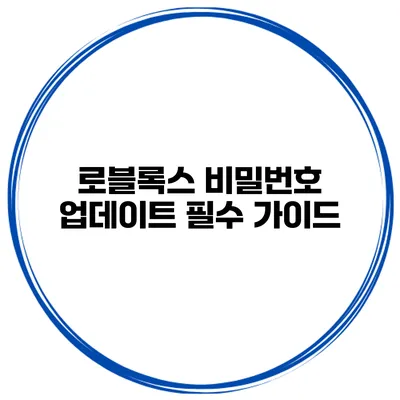 로블록스 비밀번호 업데이트 필수 가이드