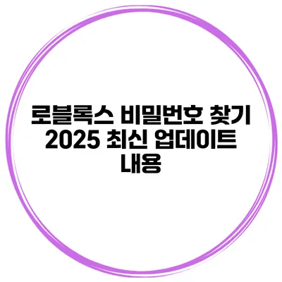 로블록스 비밀번호 찾기 2025 최신 업데이트 내용