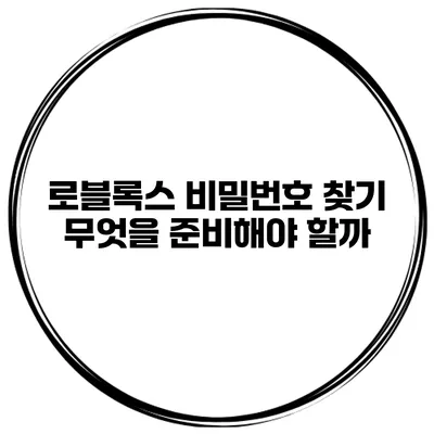 로블록스 비밀번호 찾기 무엇을 준비해야 할까?