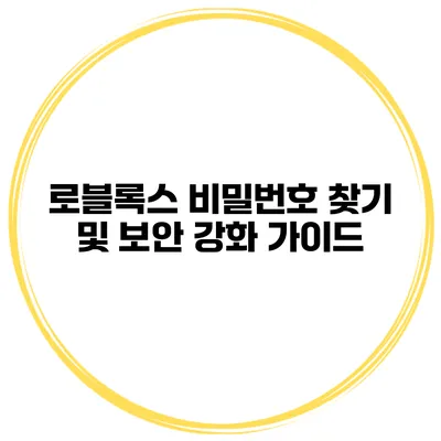 로블록스 비밀번호 찾기 및 보안 강화 가이드