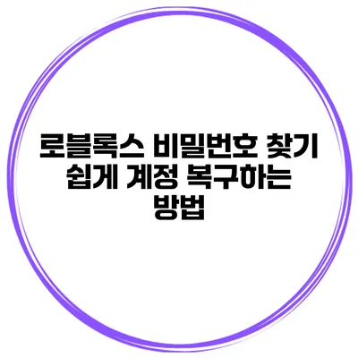 로블록스 비밀번호 찾기 쉽게 계정 복구하는 방법