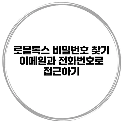 로블록스 비밀번호 찾기 이메일과 전화번호로 접근하기