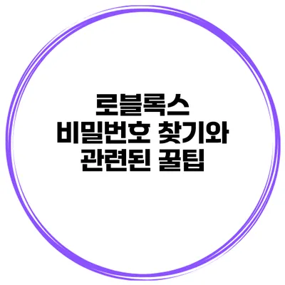 로블록스 비밀번호 찾기와 관련된 꿀팁