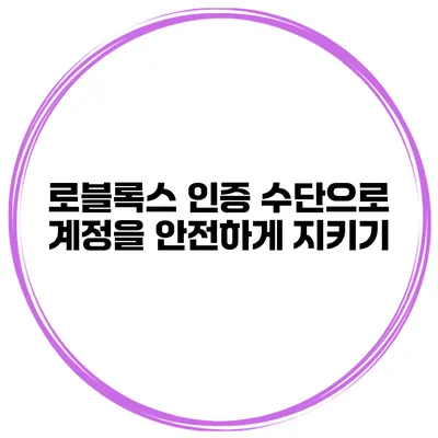로블록스 인증 수단으로 계정을 안전하게 지키기