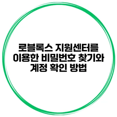 로블록스 지원센터를 이용한 비밀번호 찾기와 계정 확인 방법