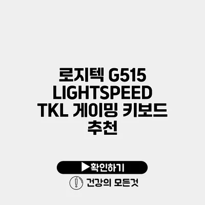 로지텍 G515 LIGHTSPEED TKL 게이밍 키보드 추천