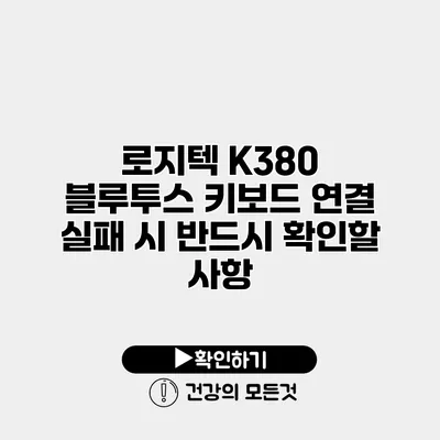 로지텍 K380 블루투스 키보드 연결 실패 시 반드시 확인할 사항