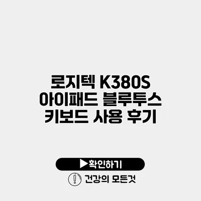 로지텍 K380S 아이패드 블루투스 키보드 사용 후기