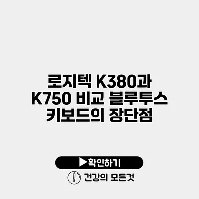 로지텍 K380과 K750 비교 블루투스 키보드의 장단점