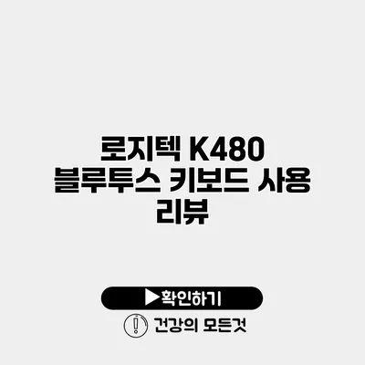 로지텍 K480 블루투스 키보드 사용 리뷰