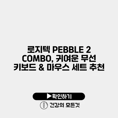 로지텍 PEBBLE 2 COMBO, 귀여운 무선 키보드 & 마우스 세트 추천